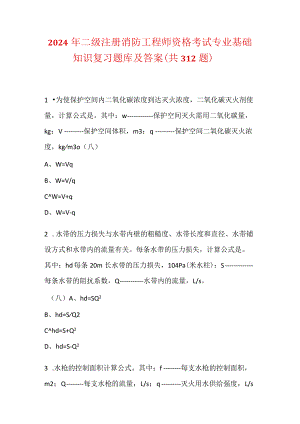 2024年二级注册消防工程师资格考试专业基础知识复习题库及答案（共312题）.docx