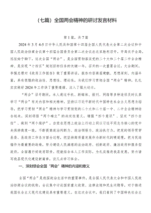 （七篇）全国两会精神的研讨发言材料.docx