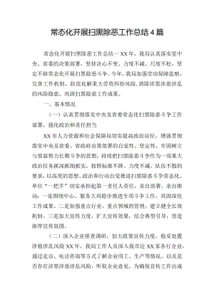 常态化开展扫黑除恶工作总结4篇.docx