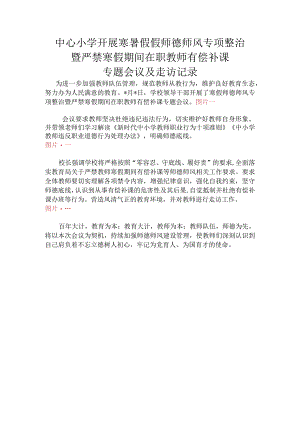 中小学开展寒暑假师德师风专项整治.docx