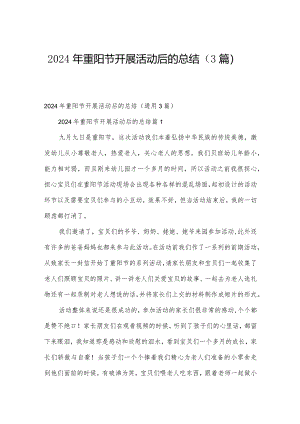 2024年重阳节开展活动后的总结（3篇）.docx