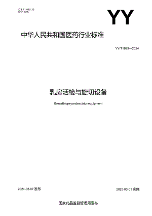 YY_T1929-2024乳房活检与旋切设备.docx