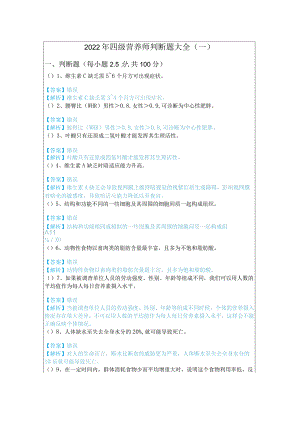 2022年四级营养师判断题大全含答案解析.docx