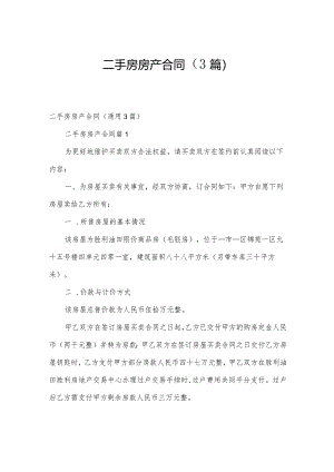 二手房房产合同（3篇）.docx