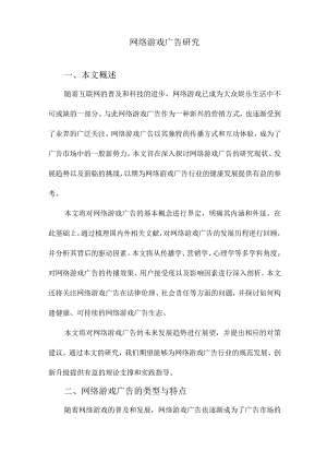 网络游戏广告研究.docx