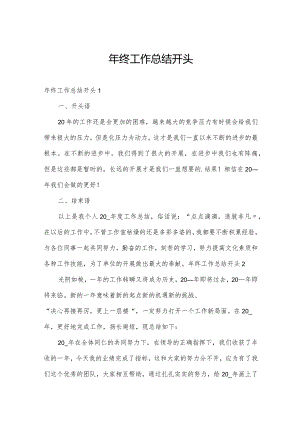 年终工作总结开头.docx