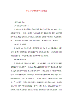 测绘工程课程体系的构建.docx