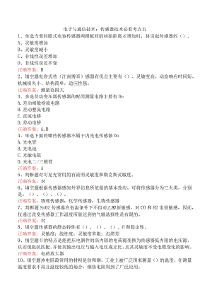 电子与通信技术：传感器技术必看考点五.docx