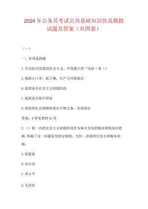 2024年公务员考试公共基础知识仿真模拟试题及答案（共四套）.docx