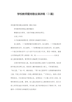 学校教师爱岗敬业演讲稿（3篇）.docx