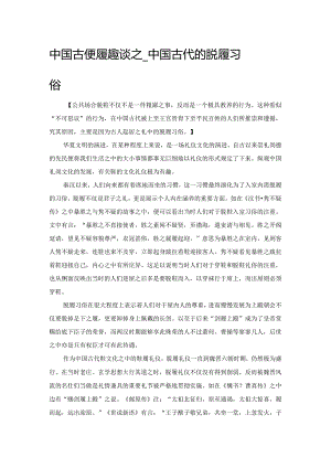 中国古代鞋履趣谈之——中国古代的脱履习俗.docx