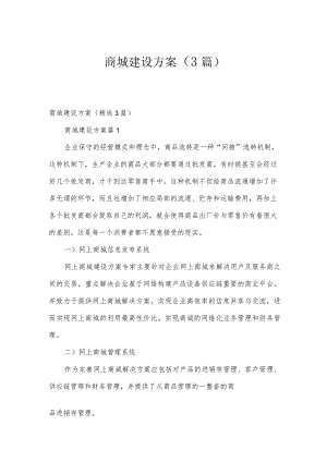 商城建设方案（3篇）.docx