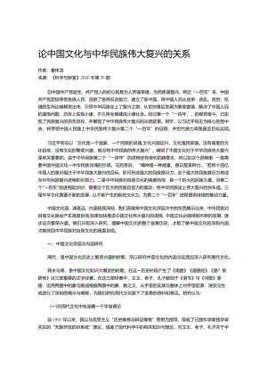 论中国文化与中华民族伟大复兴的关系.docx