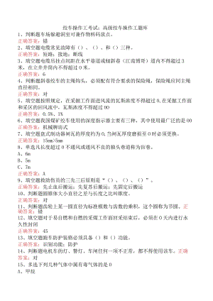 绞车操作工考试：高级绞车操作工题库.docx