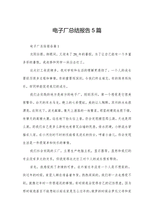 电子厂总结报告5篇.docx