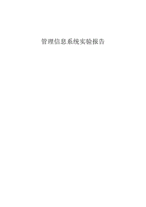 图书馆管理信息系统实验报告.docx