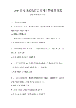 2024青海继续教育公需科目答题及答案.docx