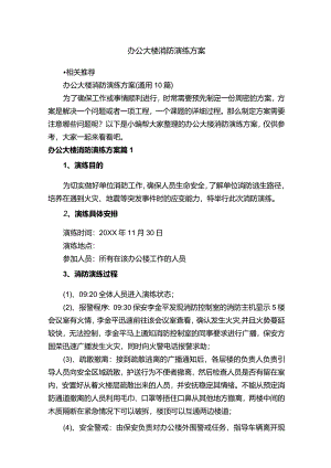 办公大楼消防演练方案.docx