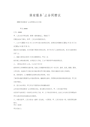 保安服务终止合同协议.docx