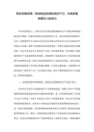 两会专题党课：因地制宜发展新质生产力为高质量发展注入新动力.docx