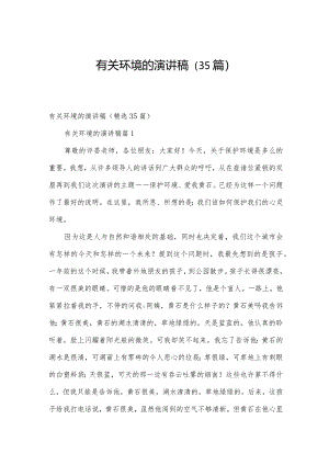 有关环境的演讲稿（35篇）.docx
