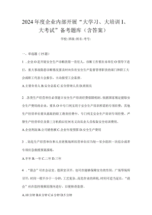 2024年度企业内部开展“大学习、大培训、大考试”备考题库（含答案）.docx