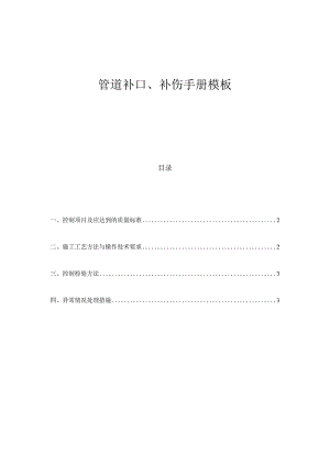 管道补口、补伤手册模板.docx