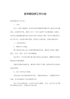 新学期幼师工作计划.docx
