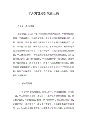 个人党性分析报告三篇.docx