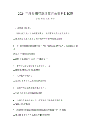 2024年度贵州省继续教育公需科目试题.docx