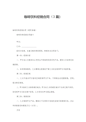 咖啡饮料经销合同（3篇）.docx