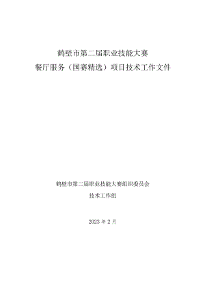 鹤壁市第二届职业技能大赛餐厅服务项目工作标准.docx