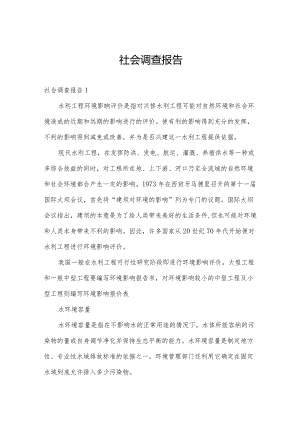 社会调查报告.docx