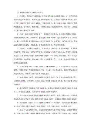 15条收心会讲话发言稿结束语金句.docx