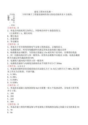 建设工程知识竞赛一.docx