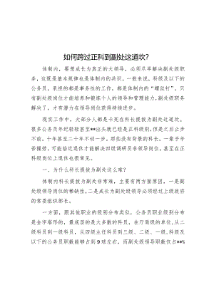如何跨过正科到副处这道坎？【】.docx