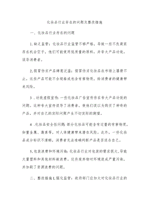 化妆品行业存在的问题及整改措施.docx