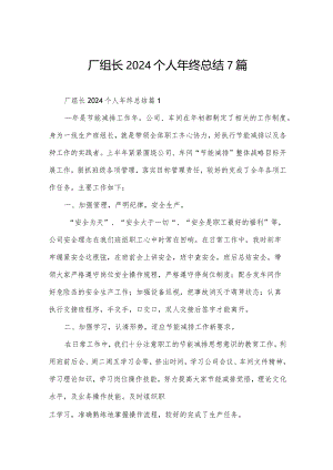 厂组长2024个人年终总结7篇.docx
