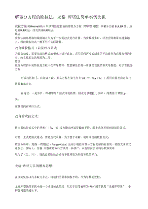 欧拉法与龙格库塔法比较分析.docx