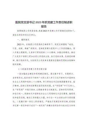 医院党支部书记2023年抓党建工作责任制述职报告.docx