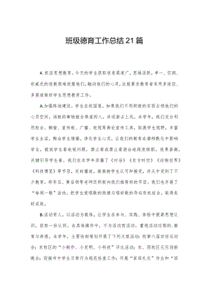 班级德育工作总结21篇.docx