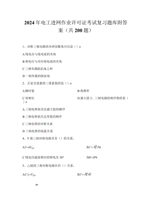 2024年电工进网作业许可证考试复习题库附答案（共200题）.docx