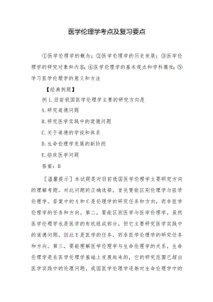 医学伦理学考点及复习要点.docx