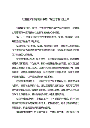 班主任如何将班级中的“尾巴学生”拉上来.docx