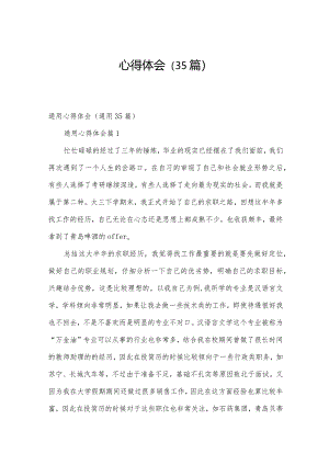 心得体会（35篇）.docx