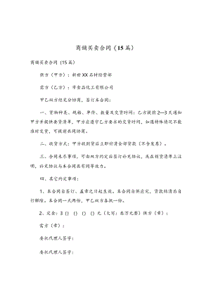 商铺买卖合同(15篇).docx