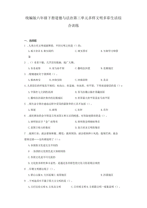 统编版六年级下册道德与法治第三单元多样文明多彩生活综合训练.docx