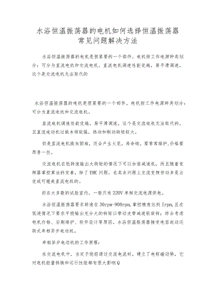 水浴恒温振荡器的电机如何选择恒温振荡器常见问题解决方法.docx