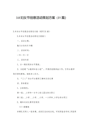 3.8妇女节创意活动策划方案（31篇）.docx