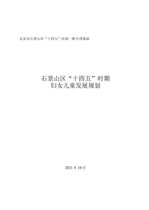 石景山区“十四五”时期妇女儿童发展规划.docx